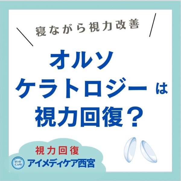 オルソケラトロジーで視力回復